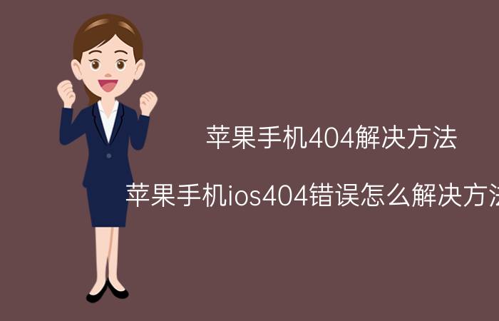 苹果手机404解决方法 苹果手机ios404错误怎么解决方法吗？